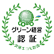 グリーン経営認証