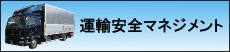 運転安全マネジメント