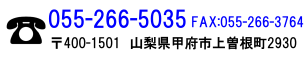 Tel:055-266-5035 FAX:055-266-3764 〒400-1501 山梨県甲府市上曽根町2930 山梨重量株式会社